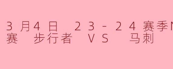 3月4日 23-24赛季NBA常规赛 步行者 VS 马刺